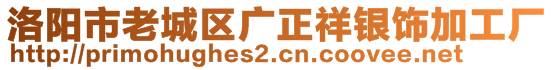 洛陽市老城區(qū)廣正祥銀飾加工廠