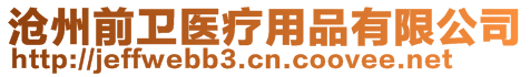 滄州前衛(wèi)醫(yī)療用品有限公司