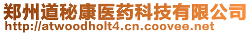 鄭州道秘康醫(yī)藥科技有限公司