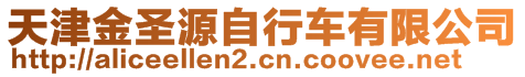 天津金圣源自行車有限公司