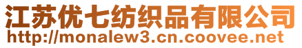 江蘇優(yōu)七紡織品有限公司