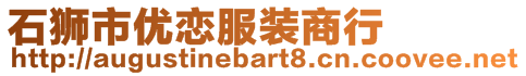 石獅市優(yōu)戀服裝商行