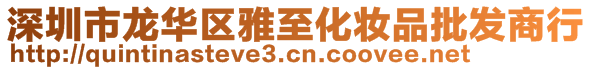 深圳市龍華區(qū)雅至化妝品批發(fā)商行