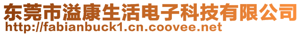 東莞市溢康生活電子科技有限公司