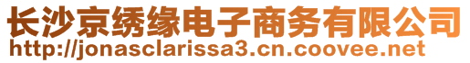 長(zhǎng)沙京繡緣電子商務(wù)有限公司