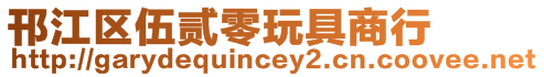 邗江區(qū)伍貳零玩具商行