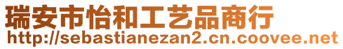 瑞安市怡和工藝品商行