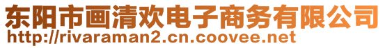 東陽(yáng)市畫(huà)清歡電子商務(wù)有限公司