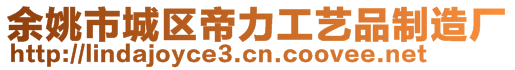 余姚市城區(qū)帝力工藝品制造廠