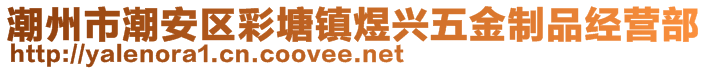 潮州市潮安區(qū)彩塘鎮(zhèn)煜興五金制品經(jīng)營部