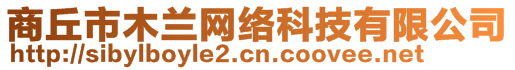 商丘市木蘭網(wǎng)絡(luò)科技有限公司