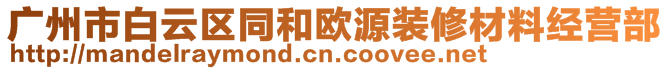 廣州市白云區(qū)同和歐源裝修材料經(jīng)營部