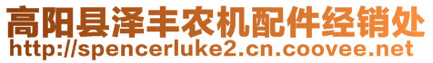 高陽縣澤豐農(nóng)機(jī)配件經(jīng)銷處