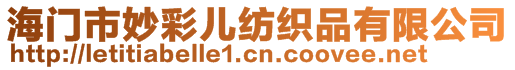 海門市妙彩兒紡織品有限公司