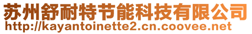 蘇州舒耐特節(jié)能科技有限公司