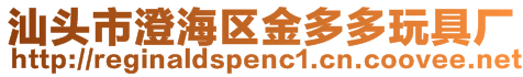汕頭市澄海區金多多玩具廠