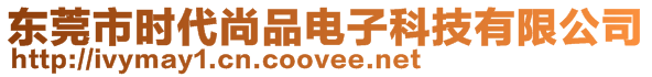 東莞市時(shí)代尚品電子科技有限公司