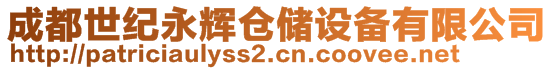 成都世紀(jì)永輝倉儲(chǔ)設(shè)備有限公司