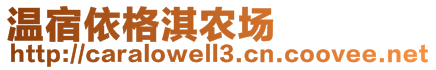 溫宿依格淇農(nóng)場