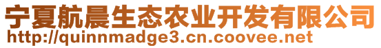 寧夏航晨生態(tài)農(nóng)業(yè)開(kāi)發(fā)有限公司