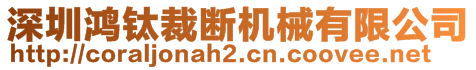 深圳鴻鈦裁斷機(jī)械有限公司