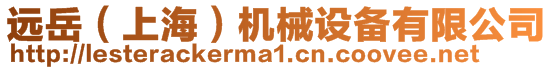 遠岳（上海）機械設備有限公司