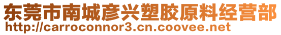 东莞市南城彦兴塑胶原料经营部