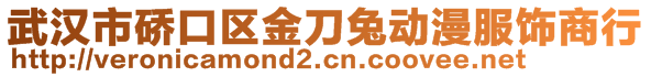 武漢市硚口區(qū)金刀兔動漫服飾商行