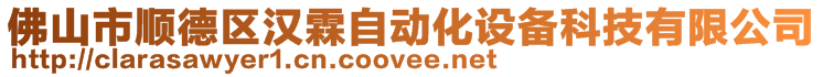 佛山市順德區(qū)漢霖自動化設備科技有限公司