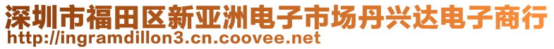 深圳市福田區(qū)新亞洲電子市場丹興達(dá)電子商行