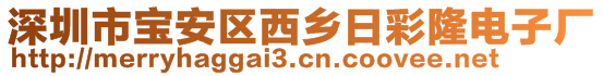 深圳市寶安區西鄉日彩隆電子廠