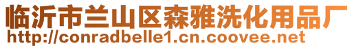 臨沂市蘭山區(qū)森雅洗化用品廠