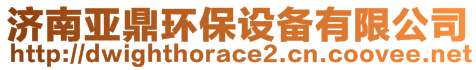 济南亚鼎环保设备有限公司