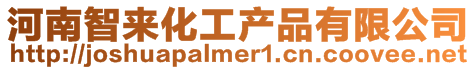 河南智來化工產品有限公司