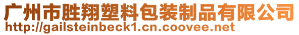 廣州市勝翔塑料包裝制品有限公司