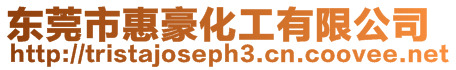 東莞市惠豪化工有限公司