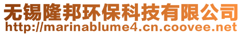 無錫隆邦環(huán)?？萍加邢薰?>
    </div>
    <!-- 導(dǎo)航菜單 -->
        <div   id=