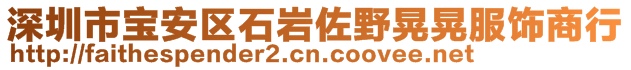 深圳市寶安區(qū)石巖佐野晃晃服飾商行