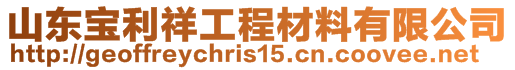 山東寶利祥工程材料有限公司