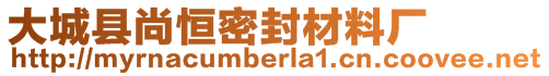 大城縣尚恒密封材料廠