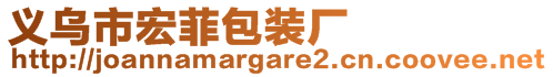 義烏市宏菲包裝廠