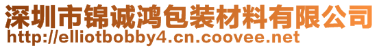 深圳市錦誠鴻包裝材料有限公司