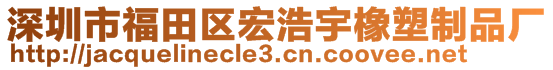 深圳市福田區(qū)宏浩宇橡塑制品廠