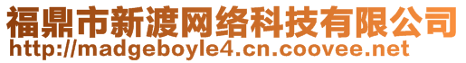 福鼎市新渡網(wǎng)絡(luò)科技有限公司