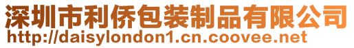 深圳市利僑包裝制品有限公司