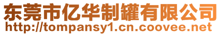 東莞市億華制罐有限公司