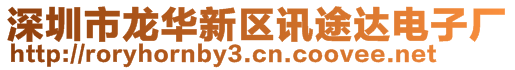 深圳市龍華新區(qū)訊途達(dá)電子廠