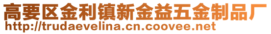 高要区金利镇新金益五金制品厂