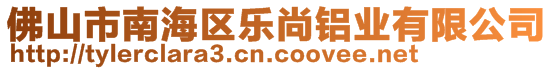 佛山市南海區(qū)樂尚鋁業(yè)有限公司