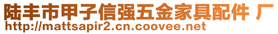 陸豐市甲子信強五金家具配件 廠